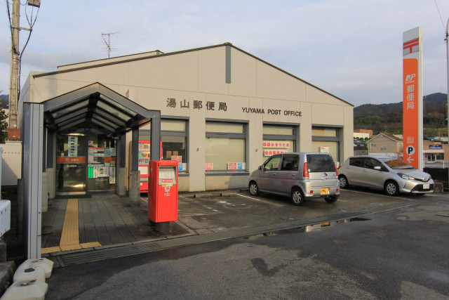 郵便局　湯山郵便局（郵便局）まで650m