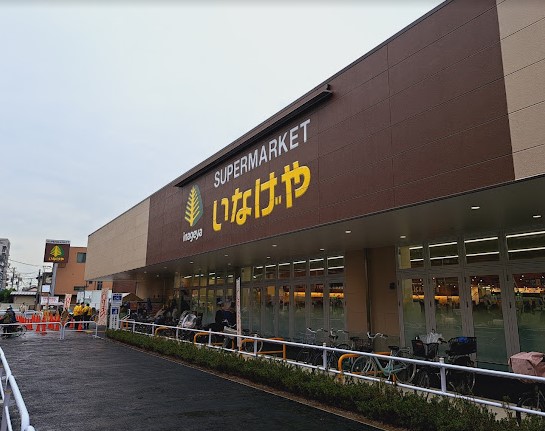 スーパー　（株）いなげや／練馬中村南店（スーパー）まで475m