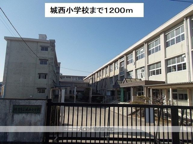 小学校　城西小学校（小学校）まで1200m