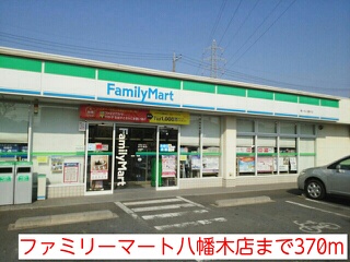 その他　ファミリーマート八幡木店（その他）まで370m