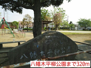公園　八幡木平柳公園（公園）まで320m
