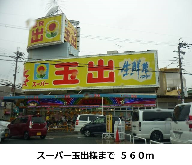 スーパー　スーパー玉出（スーパー）まで560m