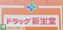 ドラックストア　ドラッグ新生堂天神南店（ドラッグストア）まで70m