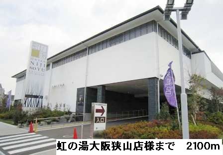 その他　虹の湯大阪狭山店様（その他）まで2100m