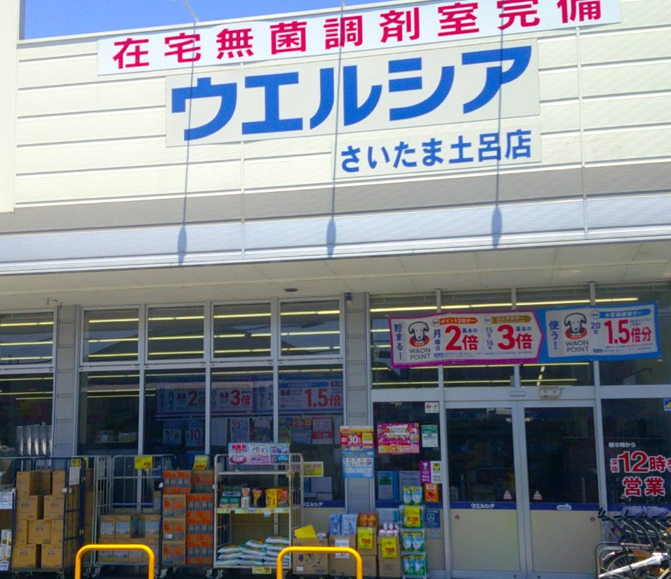 ドラックストア　ウエルシアさいたま土呂店（ドラッグストア）まで450m