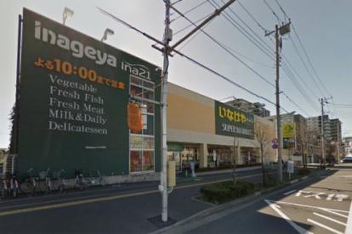 スーパー　いなげや 日野栄町店（スーパー）まで268m