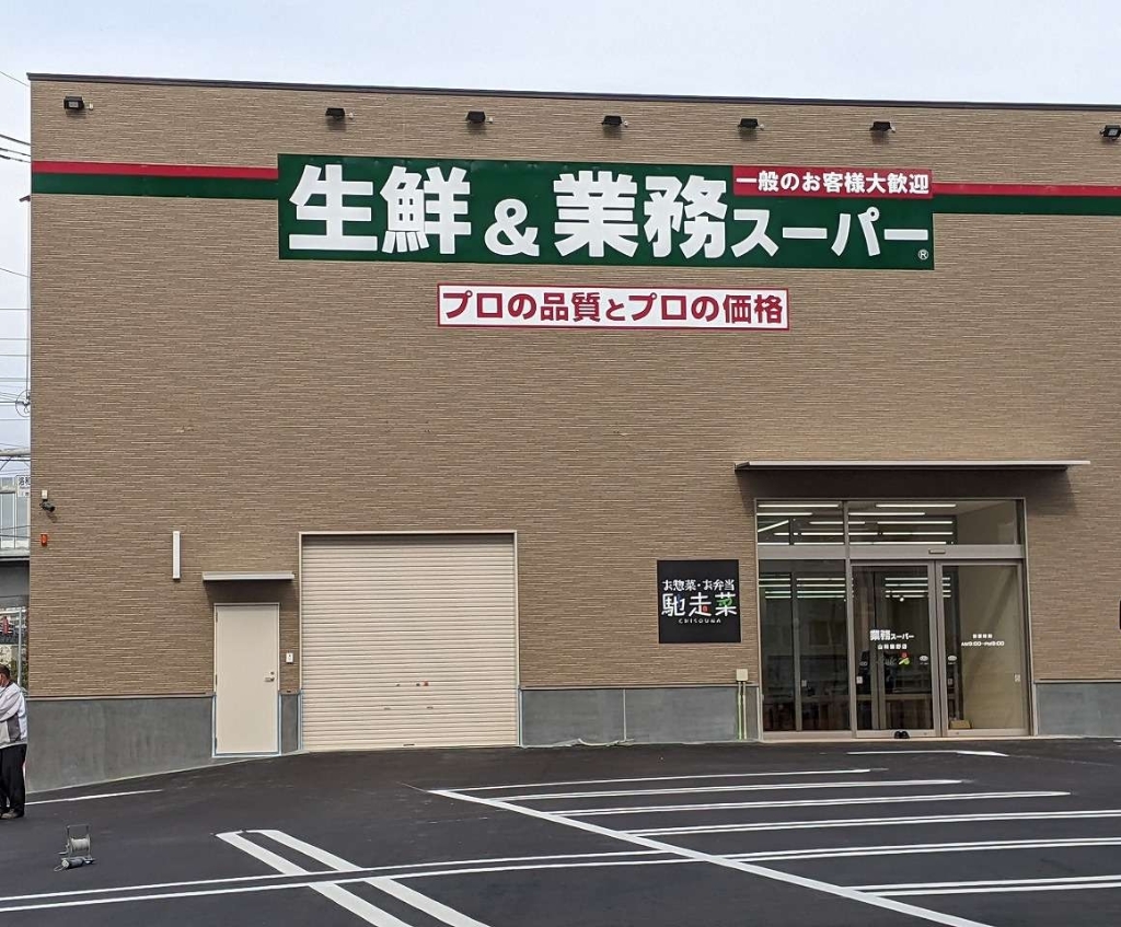 スーパー　業務スーパー 山科東野店（スーパー）まで510m