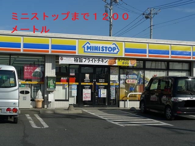 コンビニ　ミニストップ（コンビニ）まで1200m