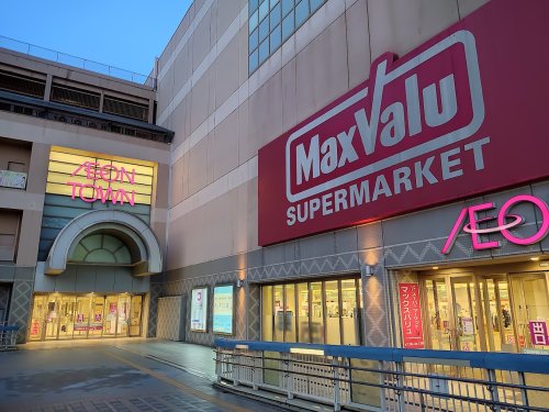 スーパー　マックスバリュ 有松駅前店（スーパー）まで648m