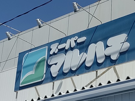 スーパー　スーパーマルハチ 金楽寺店（スーパー）まで986m