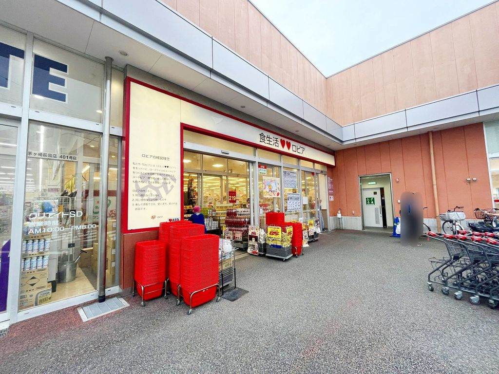 スーパー　ロピア 茅ヶ崎店（スーパー）まで680m