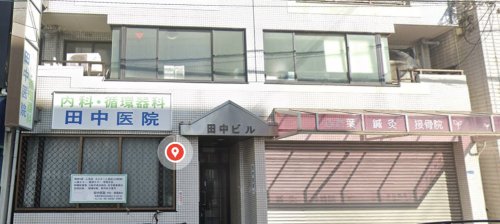病院　田中医院（病院）まで371m