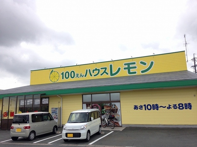 その他　100円ショップレモン（その他）まで300m