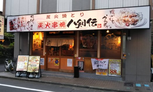 飲食店　八剣伝 千川駅前店（飲食店）まで640m