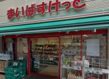 スーパー　まいばすけっと 要町1丁目店（スーパー）まで227m