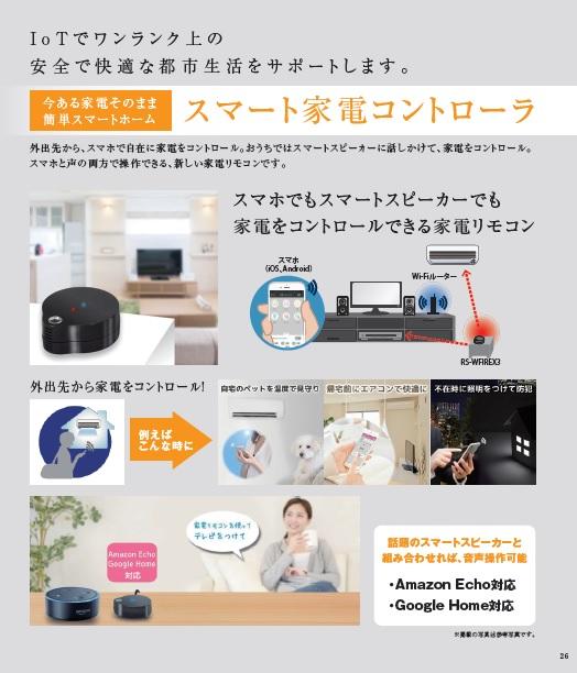 その他　スマート家電コントローラー完備