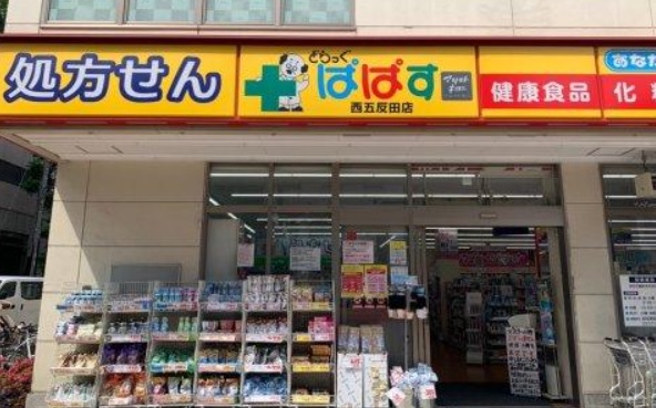 ドラックストア　どらっぐぱぱす西五反田店（ドラッグストア）まで120m
