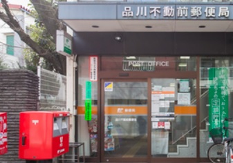 郵便局　品川不動前郵便局（郵便局）まで170m
