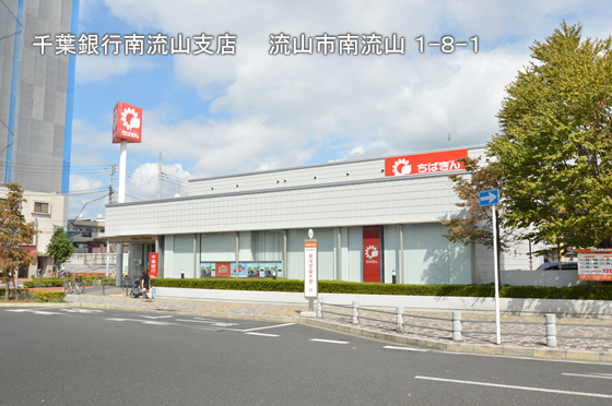 銀行　千葉銀行南流山支店（銀行）まで542m
