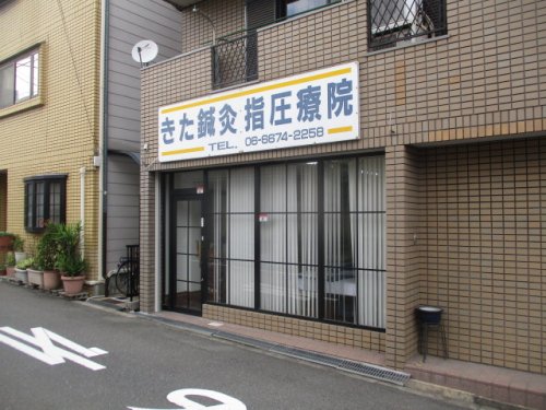 病院　きた整骨鍼灸指圧療院（病院）まで528m