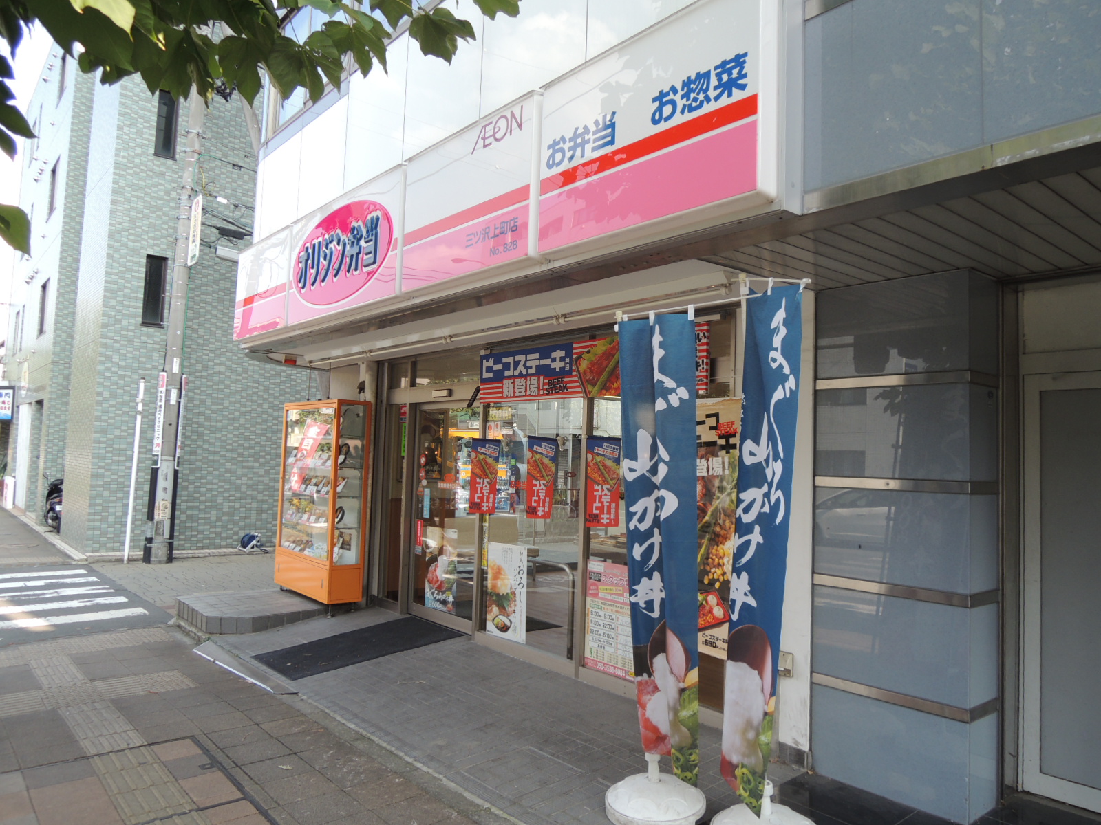 飲食店　オリジン弁当三ツ沢上町店（飲食店）まで1294m