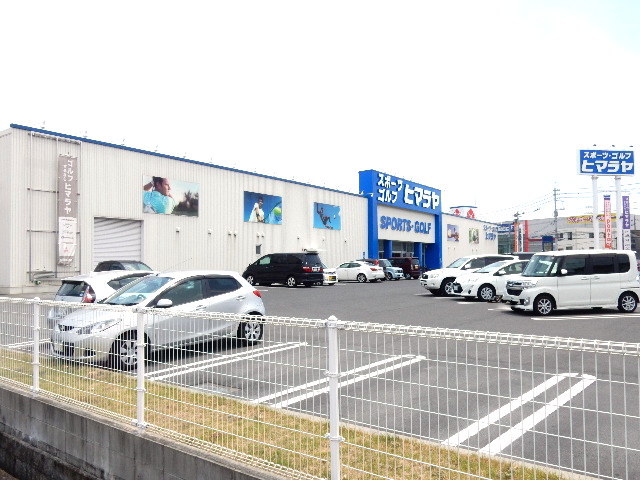 その他　ヒマラヤスポーツ豊浜店（その他）まで542m