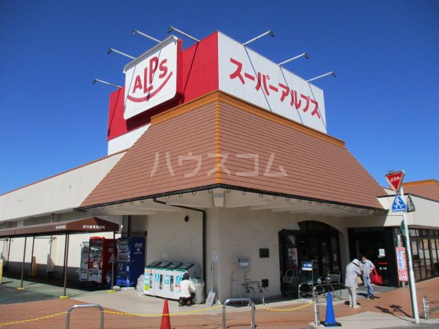 スーパー　スーパーアルプス 恩方店（スーパー）まで720m