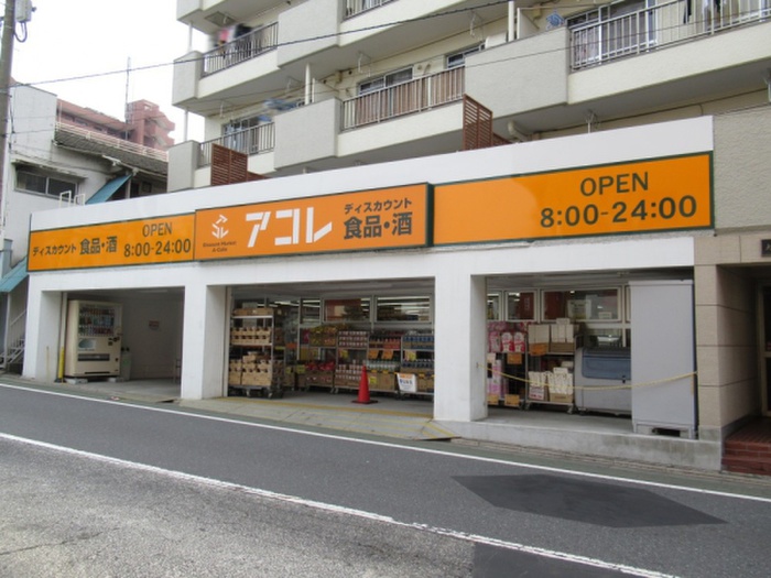 スーパー　アコレ（スーパー）まで160m