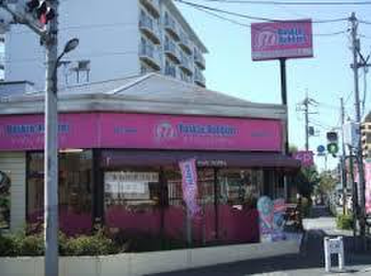 飲食店　サーティーワン（飲食店）まで550m