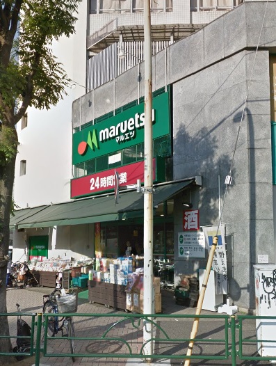 スーパー　マルエツ目黒店（スーパー）まで424m