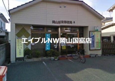 郵便局　岡山旭東郵便局（郵便局）まで1131m