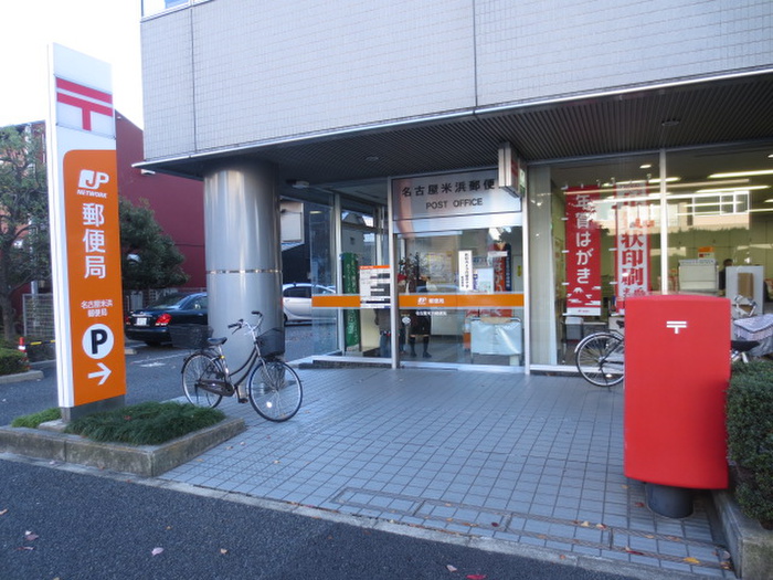 郵便局　名古屋米浜局（郵便局）まで509m