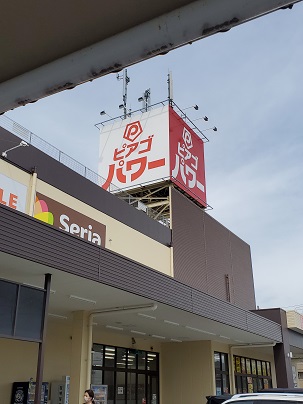 スーパー　ピアゴパワー長久手南店（スーパー）まで755m