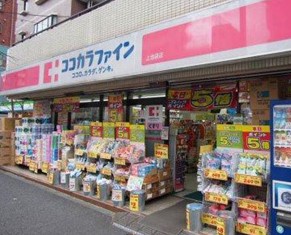 ドラックストア　ココカラファイン上池袋店（ドラッグストア）まで180m