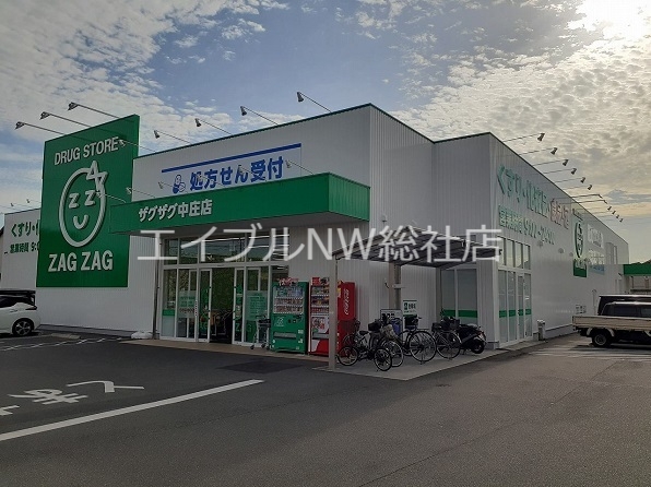 ドラックストア　ザグザグ中庄店（ドラッグストア）まで1600m