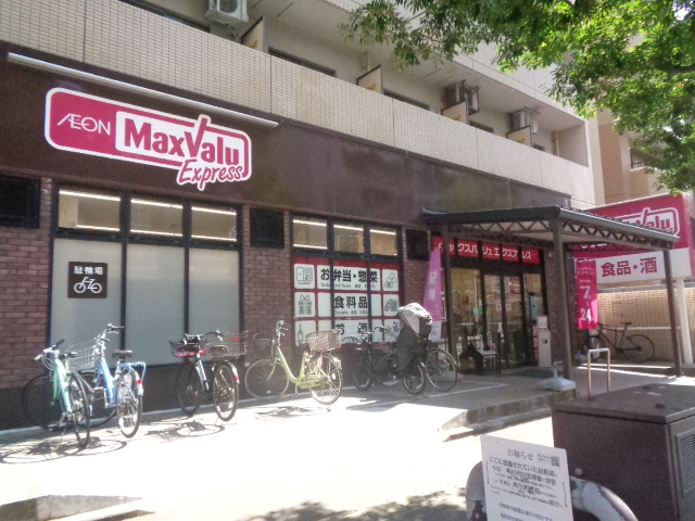 スーパー　マックスバリュエクスプレス室見店（スーパー）まで800m