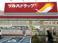 ドラックストア　ツルハドラッグ富久山福原店（ドラッグストア）まで433m