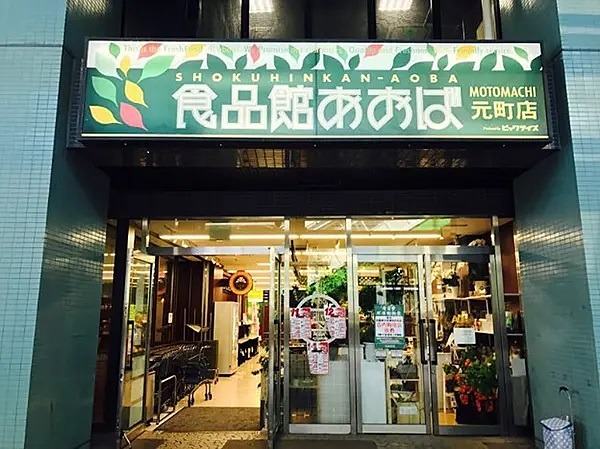 【ヴィスタ元町のスーパー】