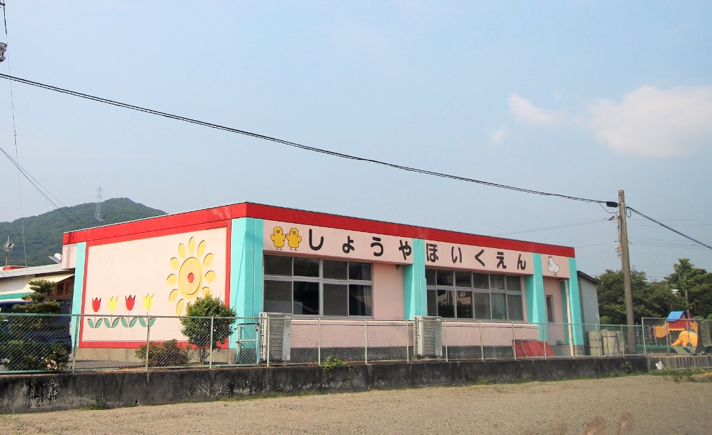 幼稚園・保育園　しょうや保育園（幼稚園・保育園）まで455m