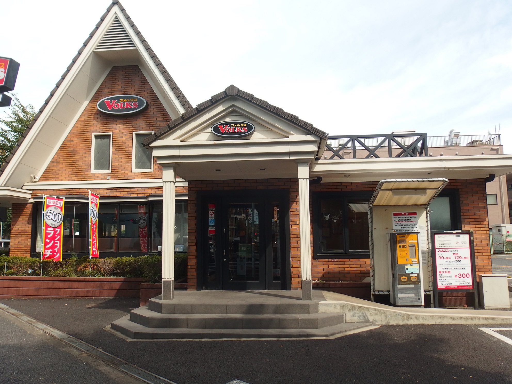 飲食店　フォルクス高井戸東店（飲食店）まで288m