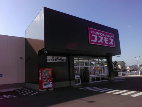 ドラックストア　ディスカウントドラッグ コスモス 阿弥陀店（ドラッグストア）まで571m
