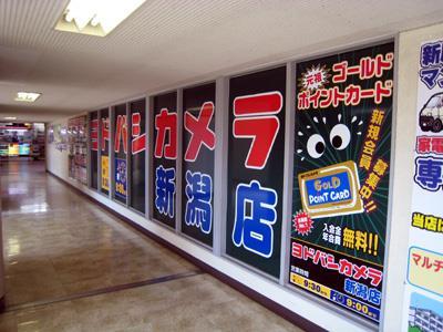 ホームセンター　ヨドバシカメラマルチメディア新潟駅前店（ホームセンター）まで1017m