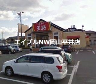 飲食店　餃子の王将岡山平井店（飲食店）まで535m