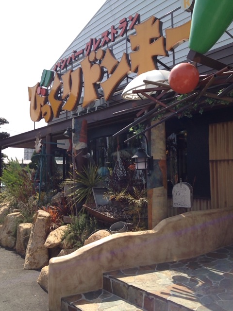 飲食店　びっくりドンキー倉敷市役所前店（飲食店）まで162m