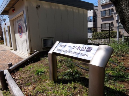 【パークコート赤坂檜町ザ・タワー（パークコートアカサカヒノキチョウザ・タの公園】