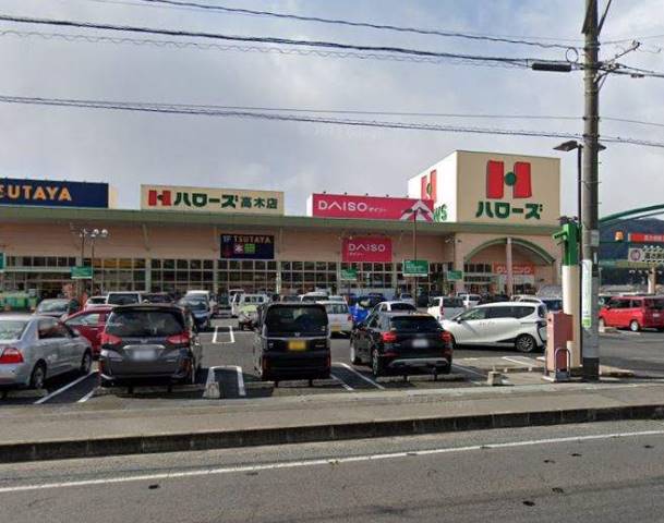 スーパー　ハローズ高木店（スーパー）まで1277m