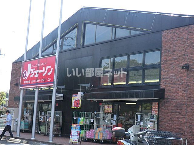 スーパー　ディスカウントストア ジェーソン 八王子上柚木店（スーパー）まで667m