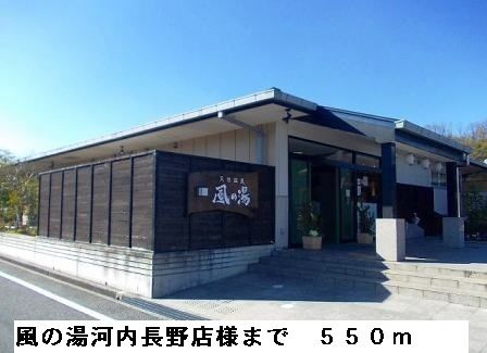 その他　風の湯河内長野店様（その他）まで550m
