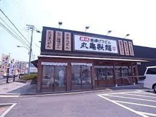 飲食店　丸亀製麺名谷東店（飲食店）まで317m