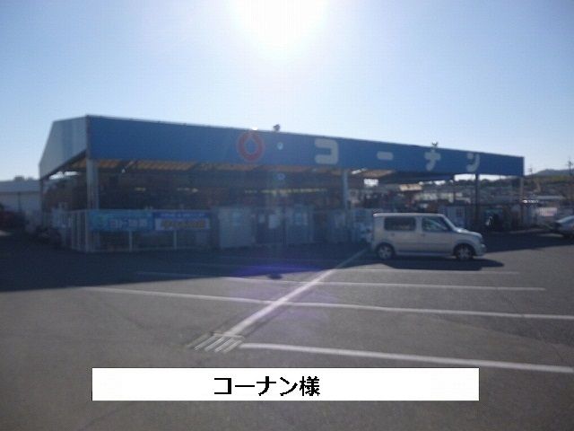 ホームセンター　コーナン（ホームセンター）まで320m